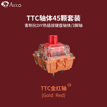 AKKO TTC金粉轴 月白轴金兰轴金红轴金茶轴 客制化热拔插轴体 机械键盘Diy轴 45颗装 TTC金红轴