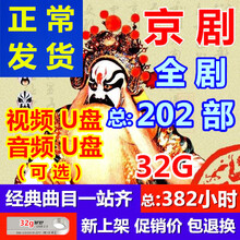 32G京剧全场戏视频U盘北方老人全本戏戏曲全剧听戏剧MP3音频优盘 银色 套餐一