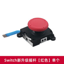 鑫喆任天堂Switch游戏手柄摇杆配件NS漂移维修修复lite左右按键nintendo游戏机滑轨工具 switch新升级摇杆【红色】单个