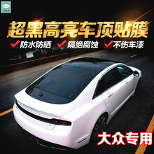 大众迈腾车顶贴膜 朗逸汽车仿全景天窗膜改装黑色隔热 途观L 两厢车型1.35M*2M
