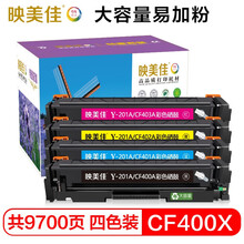 映美佳 CF400A/201A硒鼓四色套装 大容量易加粉201X 适用惠普HP M252 252DN M252N M252DW M277N M277DW