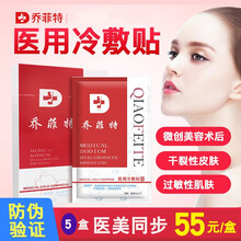 乔菲特 医用冷敷贴面部修复膜医美用微创微针 术后保湿补水敏感肌肤过敏可用 乔菲特1盒装