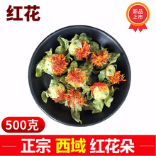 康中尊 西域藏红花花朵 红花朵 野红花果 500g  草红花干货 藏红花果泡水喝的好处