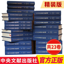 十八大/十七大/十六大/十五大/十四大/十三大/十二大/三中全会以来重要文献选编 （共23卷）中央文献出版社 从三中全会到十八大以来重要文献选编