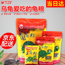 寸金乌龟饲料 龟粮 通用 龟饲料草龟 猪鼻龟 巴西龟粮 小乌龟饲料 乌龟粮食 袋装100gx3包