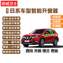 忠诚卫士版改装日产奇骏天籁西玛楼兰自动关窗器一键升降折叠 西玛【版】升降四窗+后视镜折叠一体机 免接线 需拆门