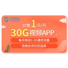中国移动 办套餐1元享30G流量和视频会员任性选