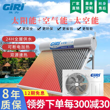 及力（GIRI) 太空能热水器 太阳能空气能一体省电 氟循环系列304外壳主机 24管/260L/1P/830W/4～5人 全国送货包安装