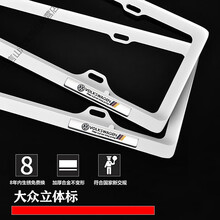 车牌边框 牌照框 汽车牌架框汽车车牌架子牌照框牌照架新交规通用 大众立体标 白色 一对