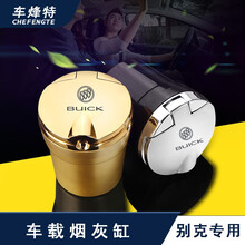 车烽特 华晨宝马车载烟灰缸带盖奔驰大众奥迪汽车用品带LED灯阻燃可拆卸内胆烟灰缸 别克昂科威英朗GL8君威GL6君越威朗昂科拉凯越 车载烟灰缸(金色1个）ABS盖款