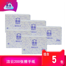 洁云擦手纸HS56001干手纸200抽5包经济简约型抽取式擦手吸水纸巾