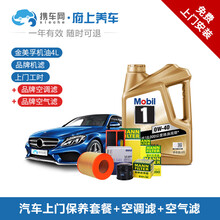 携车网府上养车 汽车上门保养换机油服务 车辆大保养套餐 机油机滤空气滤空调滤更换 美孚壳牌嘉实多可选 金美孚1号 4L+机滤+空气滤+空调滤+上门更换