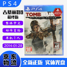现货即发 索尼(SONY) PS4主机游戏 Pro Slim 原版光盘 动作冒险系列 古墓丽影9 年度版 中文版 古墓9
