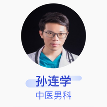 孙连学 中医男科 住院医师 滨州市中医医院