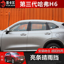 21款第三代哈弗H6晴雨挡 哈佛h6改装晴雨挡车窗雨眉雨棚外饰装饰 第三代哈弗H6升级加长亮条晴雨挡【四片装】