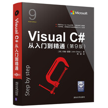 Visual C#从入门到精通（第9版）