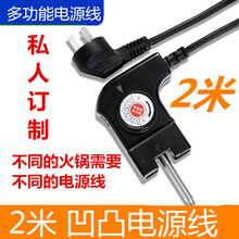 电火锅电炒锅电烤锅烧烤一体电源线调温通用韩式多功能荣事达康佳九阳长虹美菱利仁2米凹口