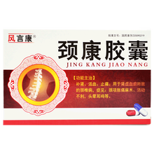 [风言康]颈康胶囊0.3g*50粒 标准装