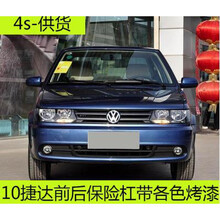 适用大众捷达04-16款前保险杠全新前后包围原车烤漆原厂品质 04-09款黑色 前护杠  否
