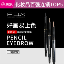 FOX芙珂姿防水持久不脱色不晕染自然浅棕色眼线笔自动刀型眉笔眉粉初学者品牌专柜 可可棕(带芯)TG02Q