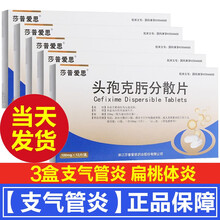 莎普爱思头孢克肟分散片12片/盒成人儿童支气管炎慢性呼吸感染肺炎肾盂肾炎膀胱炎淋球菌尿道炎 3盒】上呼吸道感冒咳嗽扁桃体咽喉炎消炎药生殖道感染