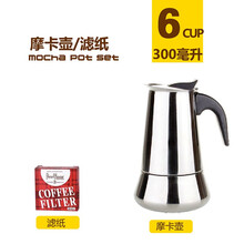 不锈钢摩卡壶 意式咖啡壶浓缩咖啡 家用煮咖啡机 可用电磁炉 摩卡壶+滤纸 6杯份（300毫升）