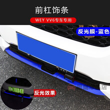 适用于 魏派VV6车身改色膜长城WEY vv6车标贴前杠贴反光贴碳纤纹贴纸装饰贴 前杠下饰条贴-反光膜蓝色