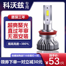 适用雪佛兰科沃兹大灯灯泡远近光灯泡远近一体前大灯LED汽车灯泡 科沃兹（欣享版）远光灯H7 单支装