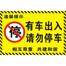 店铺警示牌车库门门前进入不干胶强力区域 浅黄色有车出入请勿停车 30