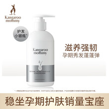 袋鼠妈妈 孕妇护肤品植萃丰盈丝柔防脱护发素孕妇护发素洗护呵护滋养柔顺