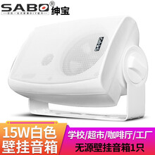 绅宝 (sabo) 壁挂音箱 室内挂壁喇叭 广播会议室功放音响 咖啡厅超市店铺壁挂式无源音响 15W白色无源壁挂音箱(1只)