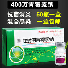 注射用青霉素钠兽用400万单位 猪牛羊鸡关节肺炎兽药 【50支/盒】1盒