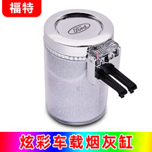 车用烟缸车标个性定制汽车烟灰缸支架车载带盖LED灯出风口挂式创意内用品车上放的烟灰缸 炫彩烟灰缸【福特车标】