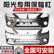 凌睿达 日产尼桑阳光前保险杠11 12 13 14 15 16款阳光前后包围 前杠无漆 11款全新材质