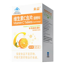 浙江医药 来益 VC 维生素C90片（甜橙味）含片（补充维生素C）