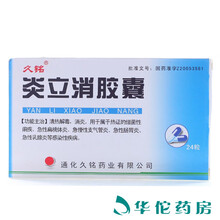 久铭 炎立消胶囊 0.25g*24粒/盒 消炎清热解毒细菌性痢疾急性扁桃体炎急性肠胃炎急慢性支气管炎 10盒