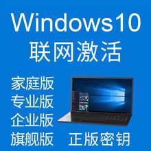win10系统激活码windows10专业版激活码正版家庭中文版教育版企业版win7旗舰版激活码正版 w10家庭版