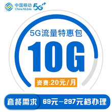 中国移动 陕西移动10GB流量月包当月有效5G特惠流量充值手机流量包全国通用加油包流量办理