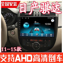 适用于 东风日产11-15款骐达安卓大屏智能声控导航中控显示屏倒车影像音响一体机音响高清车载GPS车 WIFI版16G内存(不安装) 大屏导航