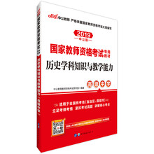 中公教育2019国家教师资格证考试教材：历史学科知识与教学能力（