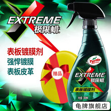 龟牌（Turtle Wax）表板蜡汽车蜡真皮蜡皮革蜡清洁上光保护真皮滋润保养内饰翻新养护汽车美容用品 极限表板蜡-上光保护300ml+上光海绵