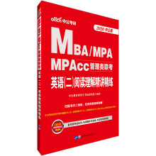 MBA联考教材 中公教育2020MBA、MPA、MPAcc管理类