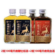 长授鹿鞭酒鹿茸血酒鹿血酒三鞭酒药酒养生滋补酒男女38度保密发货 各2瓶100ml(鹿鞭酒+鹿茸血酒)