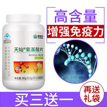 康恩贝 氨基酸片提高增强免疫力抵抗力中老年成人可配口服液蜂胶软胶囊术后营养保健品 三瓶装【实发四瓶】