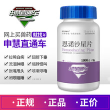 申慧直通车 恩诺沙星片鸡鸭鹅鸽子禽小鸡拉稀大肠杆菌沙门氏菌拉稀药支原体兽用兽药 恩诺沙星片【1瓶*1000片】