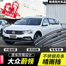 大众C-TREK蔚领晴雨挡17/18/2020款原装原厂专用汽车用品改装车窗雨眉挡雨板窗眉档 蔚领【四季升级不锈钢亮条款】