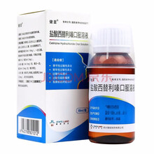 健显 盐酸西替利嗪口服溶液 0.1%*60ml*1瓶/盒 季节性过敏性鼻炎 常年性过敏性鼻炎