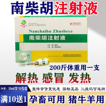 柴胡注射液兽药兽用高热毒必治猪牛羊犬猫解热感冒咳嗽发烧发热退烧针剂 10ml/支*10支/盒 整箱价【40盒/箱】发45盒