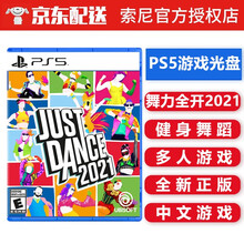 索尼(SONY) PS5游戏 PS5游戏光盘 不支持PS4游戏机 不支持电脑 舞力全开2021 中文