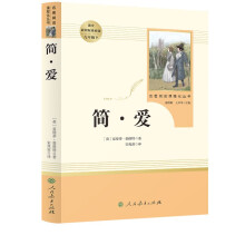简爱 人教版名著阅读课程化丛书 初中语文教科书配套书目 九年级下册